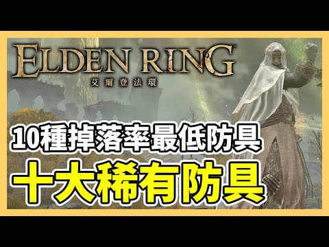 【艾爾登法環】十大稀有防具！10種掉落率最低的防具｜艾爾登法環刷裝｜艾爾登法環稀有裝備｜遊戲攻略
