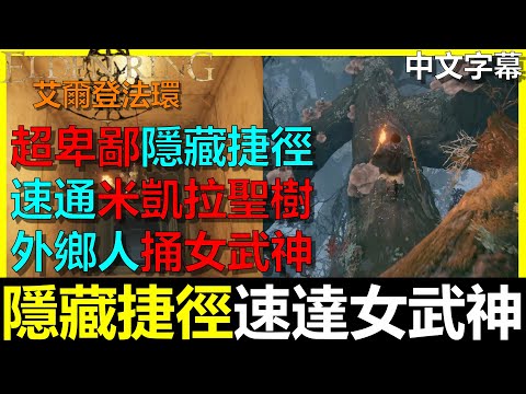 【艾爾登法環】女武神房的『隱藏捷徑』！米凱拉聖樹最速路徑到BOSS房｜聖樹分枝｜艾布雷菲爾｜聖樹羅蕾塔｜瑪蓮妮亞的大盧恩｜腐敗女神的追憶｜Elden Ring｜阿貝Mr.Bay｜全字幕