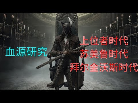 【血源诅咒01】 最开始的故事，上位者时代，苏美鲁时代，拜尔金沃斯时代 bloodborne