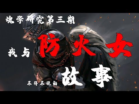 【魂学03】我跟你们老婆防火女不得不说的故事