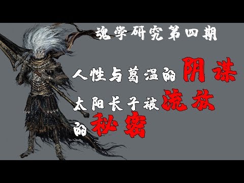 【魂学04】人性与葛温的阴谋以及太阳长子被流放的秘密