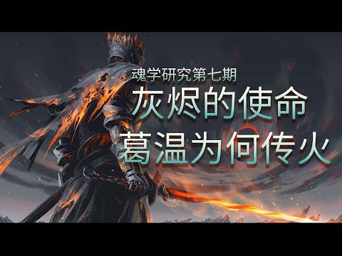 【魂学07】黑暗之魂3的世界究竟怎么了？灰烬从何而来，葛温为何传火? Dark Souls