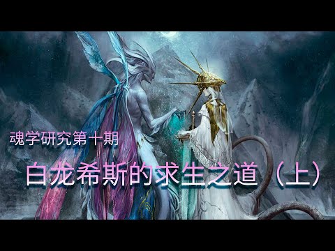 【魂学10】黑暗之魂里白龙希斯的求生之路（上） Dark Souls 3