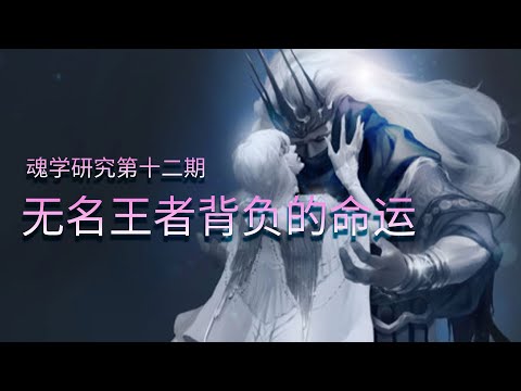 【魂学12】无名王者究竟背负了什么使命？？黑暗之魂 Dark Souls 3