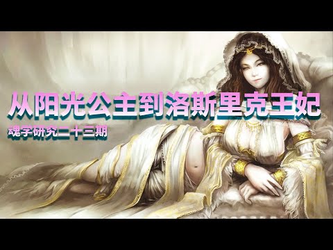 【魂学23】从阳光公主到洛斯里克王妃 黑暗之魂 Dark Souls 3