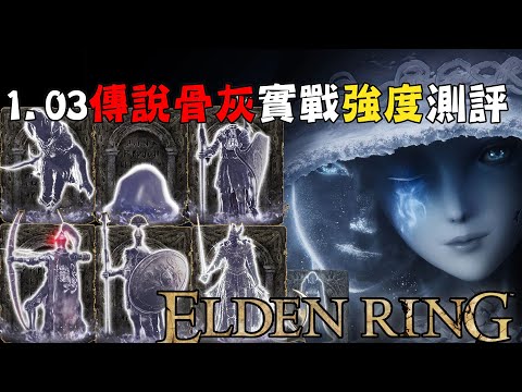 【ELDEN RING艾爾登法環】萌新必看！誰是最劃水的灰？丨1.03傳說級骨灰實戰強度測試丨同是傳說級差距咋這麽大捏？
