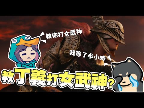 【GodJJ】教丁義打女武神？ | 艾爾登法環 Elden Ring