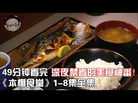 一口气看完|深夜禁看的冷门下饭神剧《本棚食堂》1-8全集【宇哥讲电影】