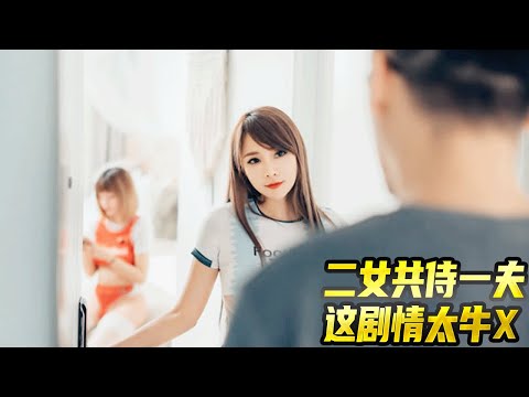 二女共侍一夫這劇情也太牛了!台灣導演可真感拍啊啊啊