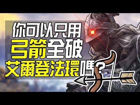 你可以100%只用弓箭全破《艾爾登法環》嗎? (by the way 每死1次捐$10)