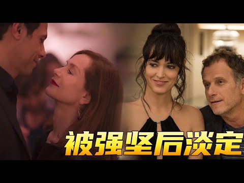 女人被強堅依舊淡定,還想把對方變成炮友,這究竟是人性的淪喪？