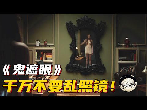 女子买下一面古镜，却不知镜子能制造陷阱、试探人性，照镜就会出事！《鬼遮眼》【宇哥讲电影】