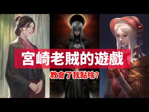 宫崎老贼的魂系列究竟教会了我点啥-串联黑暗之魂、血源诅咒与只狼的三部作品的内核思想