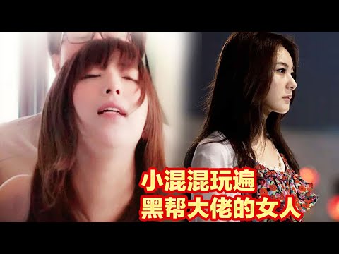 小混混玩了大佬的女人一發入魂,結果被人給嗯嗯啊啊,結局很悲壯