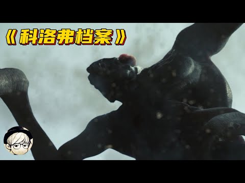 曾引起观众严重生理反应的恐怖片，至今我都没有勇气看第二遍……《科洛弗档案》【宇哥讲电影】