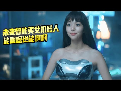 未來的機器人可以嗯嗯也可啊啊,想對她做啥都可以,簡直太牛掰了