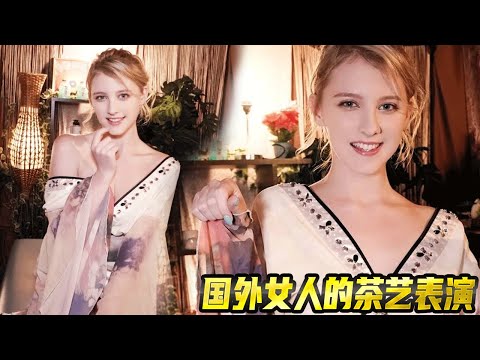 某知名女優的茶藝套路讓人無法想象,如此心機男人豈能不拜倒
