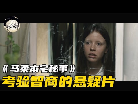 没有一丝恐怖画面，结局却令人全身发凉的悬疑片，不刷两遍看不懂《马柔本宅秘事》【宇哥讲电影】