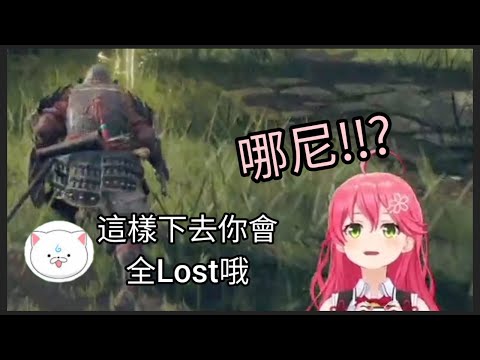玩艾爾登法環也全Lost？在全Lost懸崖邊被35P拉了一把的Miko【櫻巫女/さくらみこ】