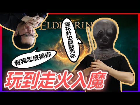 珍惜生命遠離《艾爾登法環》130個小時還沒破台，估計死了1000次以上