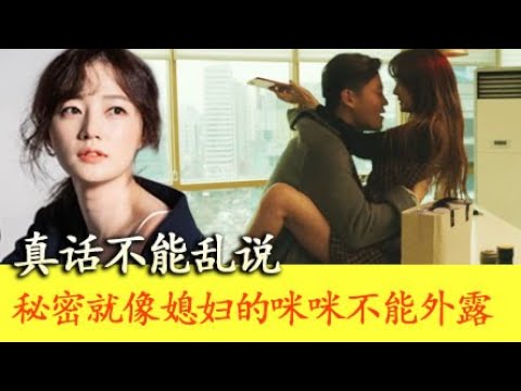 真話不能亂說！秘密就像媳婦的咪咪不能隨便外露