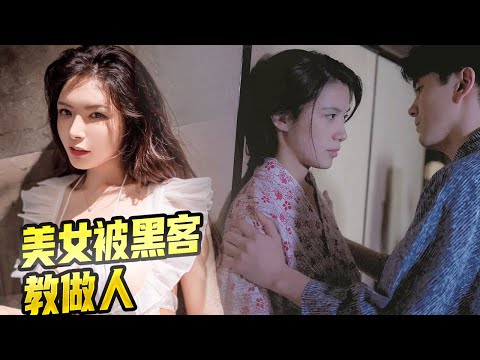 美女被黑客小哥調教做人,既睡了美人還要折磨人家,結局萬萬沒想到