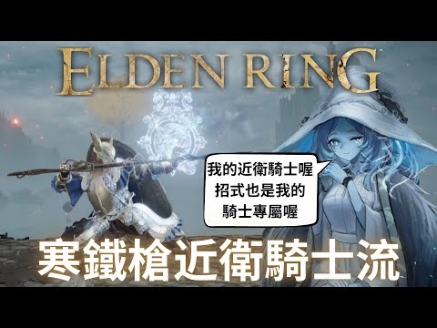 艾爾登法環 寒鐵槍近衛騎士流，一起成為菈妮的近衛騎士吧! | 加入菈妮的冰凍流派吧!