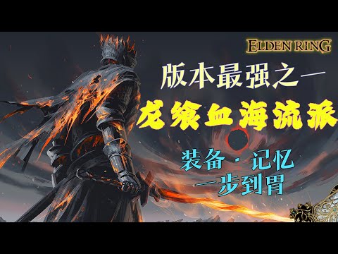 艾爾登法環 |  版本真神！龍饗血海流攻略，保姆級教程，三分鐘教你最強流派搭配  ！ (Elden ring)
