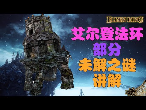 艾爾登法環 |  遊戲中的未解之謎，在交界地的歷史長河中究竟發生了什麼？！  ！ (Elden ring)