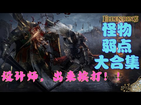 艾爾登法環 |  部分惡心人小怪的弱點展示（特殊處決），要把設計師拖出來打一頓才解氣！(Elden ring)