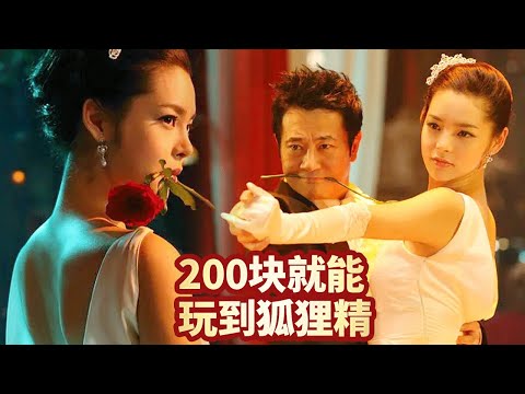 讓狐貍精給自己口活和全套才200塊?!簡直太爽了吧