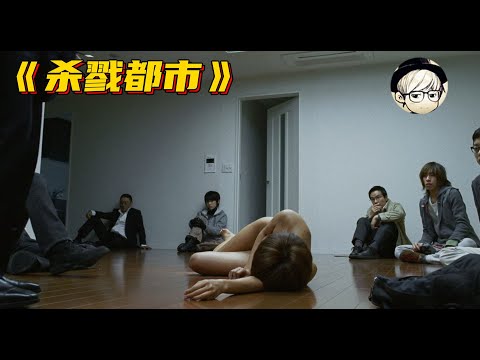 这可能是日本有史以来尺度最大的漫画作品，如今终于拍成电影了！《杀戮都市》【宇哥讲电影】