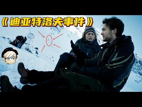 这部电影拍摄时意外拍到了可怕的东西，剧组当时都没发现，太恐怖了《迪亚特洛夫事件》【宇哥讲电影】