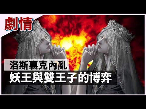 ?魂学27?洛斯里克内乱，妖王与双王子的博弈 黑暗之魂 Dark Souls