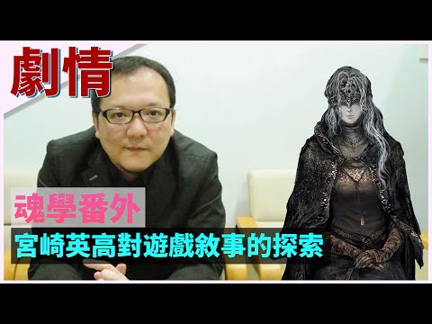 ?魂学番外?从黑暗之魂看宫崎英高对游戏叙事的探索  Dark Souls