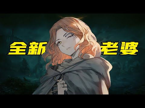 GET新老婆，宫崎英高的新游戏究竟有多好玩?艾尔登法环详细评测 ELDEN RING