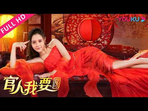 【官人我要房】爆笑！古代购房需纳妾！ | 2018剧情动作片 | 夏嘉伟/付小仙/沈鱼 | YOUKU MOVIE | 优酷电影