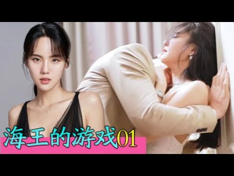 【海王01】令分分妹三觀炸裂的劇情,這男長得不帥竟能玩轉五個女人還雨露均沾？！