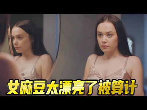 女麻豆因爲太漂亮了而被算計,被各種火車入洞,好在險象環生