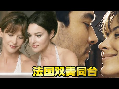 法國雙美女同臺,這故事真的有點燒腦,一般人真的看不懂