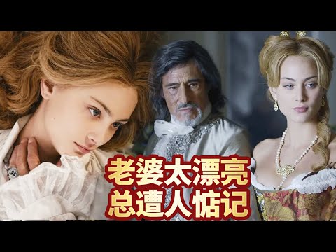 男人老婆太漂亮總遭人惦記,後來國王也想插一腿,最後悲劇了