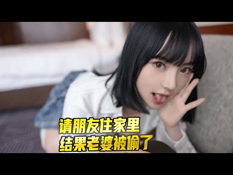 男子请朋友住家里结果老婆被偷了,故事的结局很那个啥,分分妹都不敢剪