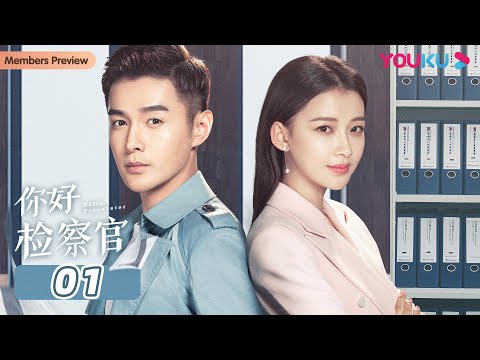 ENGSUB【你好检察官 Hello Procurator】EP01 | 孙怡检察官成长史 | 孙怡/张昊唯/朱雨辰/王维唯/殷叶子/刘海蓝/陈靖可/乔骏达/徐帆 | 都市职场片 | 优酷YOUKU