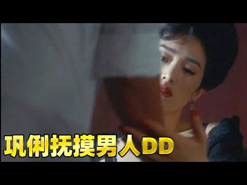 巩俐撫摸男人弟弟說爲了讓你跟了解女人,太羞恥太無語了