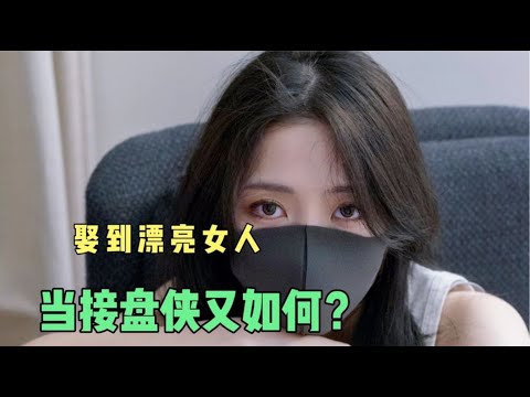 漂亮女神被男人玩大肚子后果断找老实人接盘,还傻傻的乐在其中无法自拔