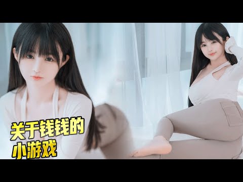 爲了小錢錢是人幹的我都會,有吃有喝小消費,這故事太刺激了