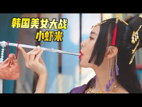 韩国第一小三大战天朝小虾米,体验古代娱乐会所的群魔乱象