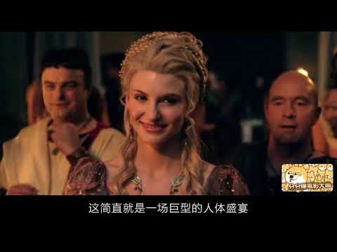 【分分妹】露迪雅上了伊婊她爸竟是為了閨蜜能離婚?!發達哥九死一生的突圍| 斯巴達克斯S2-04