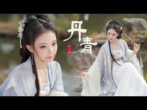 【咬人猫】丹青 ❤️ MV [Yaorenmao Channel]
