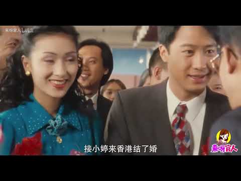 【来呀官人】不能嫁给金钱，所以只好假装选择嫁给爱情！经典电影《甜蜜蜜》